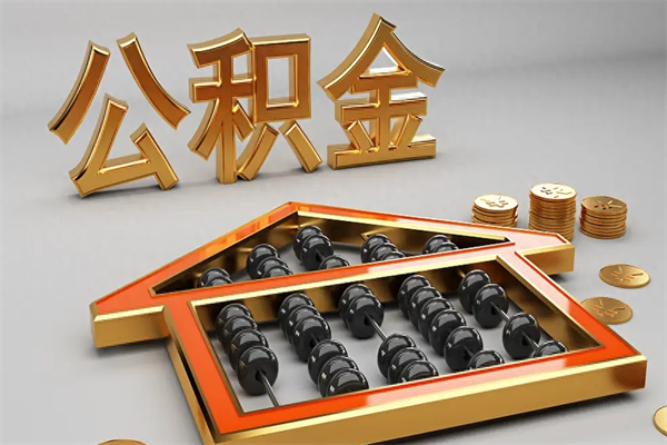 陕西5万公积金找中介能拿多少（五万住房公积金）